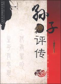 中国古代军事家评传丛书：李靖评传