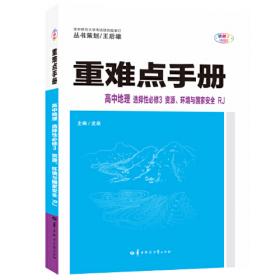 重难点手册 高中地理 选择性必修1 自然地理基础 XJ湘教版