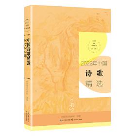 2021年中国诗歌精选（2021中国年选系列）