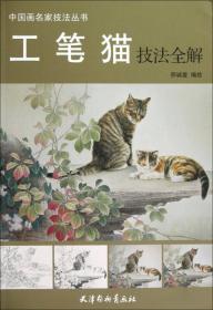 中国画名家技法丛书：工笔鸡技法全解
