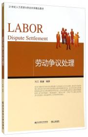 劳动合同管理/21世纪人力资源与劳动关系精品教材