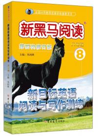 新黑马阅读:英语阅读与写作训练七年级(第四次修订)