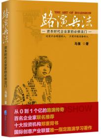 路演中国 互联网+资本黄金时代 懂路演者成就未来资本帝国