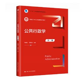 公共行政学（第三版）/北京高等教育精品教材