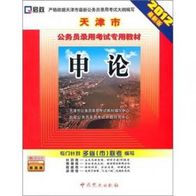 国家公务员录用考试专用教材：2010新大纲·申论命题热点深度解读