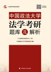 三公律博考研必读系列：中国政法大学法学考研主观题汇编