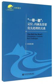 中国社会科学院“一带一路”研究系列·中美丝绸之路战略比较研究：兼议美国新丝绸之路战略对中国的特殊意义