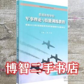 普通高等学校军事理论与技能训练教程