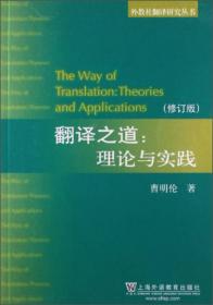 翻译之道：理论与实践