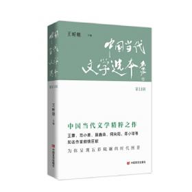 中国当代文学选本（第1辑）