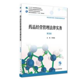 全国高职高专药品类专业卫生部十一五规划教材：药品经营管理法律教程（高职药学）