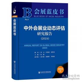 会展业国际合作的综合效应：交于外资进入中国会展业的综合研究