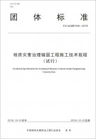 崩塌防治工程施工技术规范（试行T\CAGHP041-2018）/团体标准