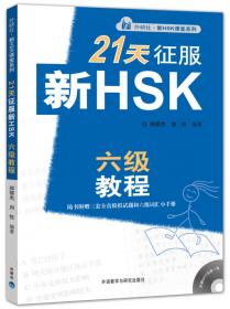 外研社·新HSK课堂系列：21天征服新HSK六级写作