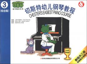 切斯特音乐教材系列：切斯特幼儿钢琴教程（第2册）（综合版）