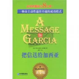 把信送给加西亚：一种由主动性通往卓越的成功模式