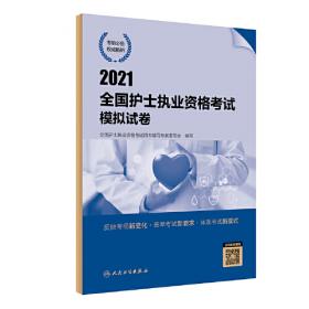 2021全国护士执业资格考试指导（配增值）