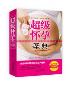 孕产期保健细节规划金典