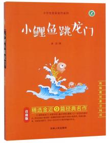 小鲤鱼跳龙门 经典名著阅读课程化丛书 二年级 上册 无障碍阅读+考试真题 名师视频讲解