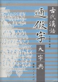 古代汉语通假字大字典