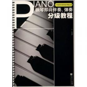 辛笛应用钢琴教学丛书·辛笛应用钢琴和声教程：弹钢琴 学和声（第一册）