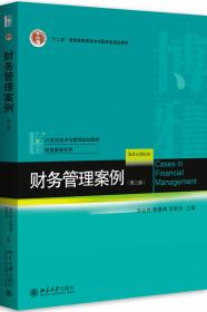 企业财务分析/21世纪经济与管理规划教材·财务管理系列