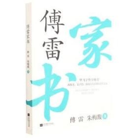 傅雷家书：学生读本（附赠导读导练。八下必读，含傅雷父子通信178封，73封非公版，体量超过其他社选本！）