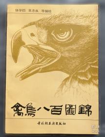 禽鸟写意:国画家刘保申作品集