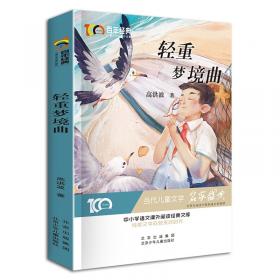 新中国成立70周年儿童文学经典作品集-轻重梦境曲