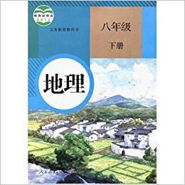 地理八年级下册樊杰人民教育出版社