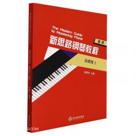新思路钢琴系列教程14——演奏级