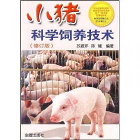 科学养猪指南（修订版）