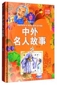 中国未解之谜（拼音精装版）/学生课外必读书系