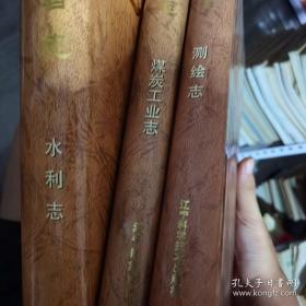 辽宁省志.地理志 建置志