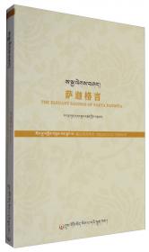 萨迦格言解读(藏文版)
