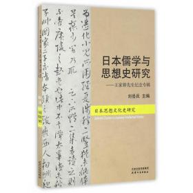 凤凰文库：近代以来日本的中国观·第3卷（1840-1895）