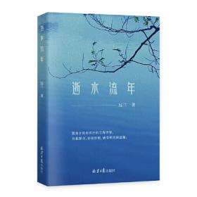 逝水流年