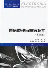 《通信原理与通信技术》学习指导