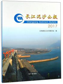 长江流域及西南诸河水资源公报（2017）
