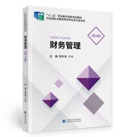 财务管理（第3版）/“十二五”职业教育国家规划教材