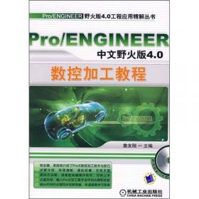 Pro/ENGINEER中文野火版5.0数控加工教程