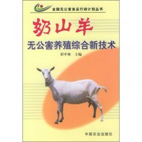 奶山羊生产技术指南