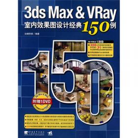 3ds max灯光、材质、贴图、渲染技术解读