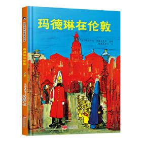 玛德琳和小捣蛋(出版80周年英汉双语珍藏本)(赠玛德琳贴纸)