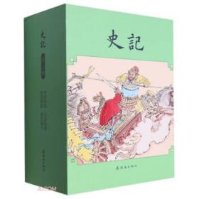 史记  中华古典名著少年版珍藏本