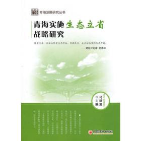 三江源国家公园体制试点与自然保护地体系改革研究（国家社科基金丛书—经济）