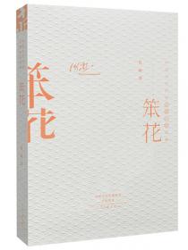 中国当代作家代表作典藏：年轻的骨头（精装版）
