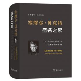 塞缪尔·贝克特的创作思想与戏剧革新/中国书籍新知文丛