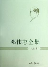 邓伟志全集：家庭·妇女学卷（2）