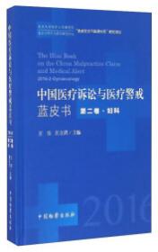 中国医疗诉讼与医疗警戒蓝皮书（2018年第3卷肿瘤）